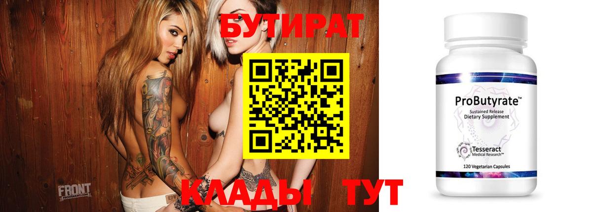 Бутират Butirat  Бутират  Знаменск  Вход с VPN 