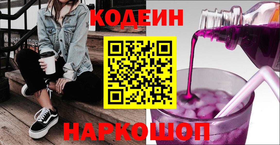 Кодеин Purple Drank  Вход с VPN  Знаменск  Кодеин напиток Lean (лин) 